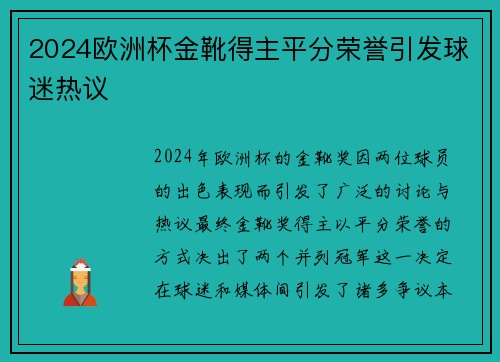 2024欧洲杯金靴得主平分荣誉引发球迷热议 2024欧洲杯金靴得主平分荣誉引发球迷热议