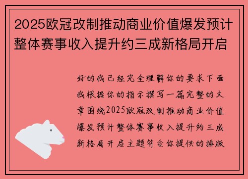 2025欧冠改制推动商业价值爆发预计整体赛事收入提升约三成新格局开启