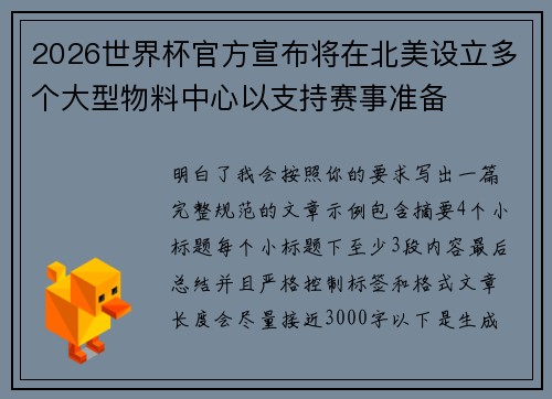 2026世界杯官方宣布将在北美设立多个大型物料中心以支持赛事准备
