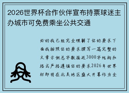 2026世界杯合作伙伴宣布持票球迷主办城市可免费乘坐公共交通