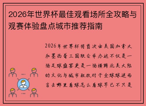 2026年世界杯最佳观看场所全攻略与观赛体验盘点城市推荐指南 2026年世界杯最佳观看场所全攻略与观赛体验盘点城市推荐指南