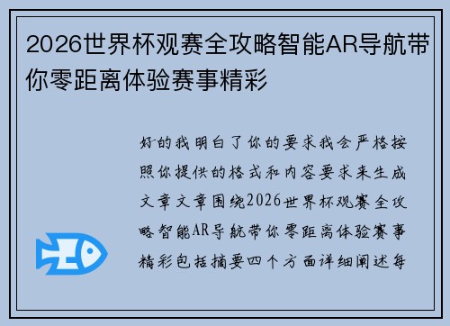2026世界杯观赛全攻略智能AR导航带你零距离体验赛事精彩