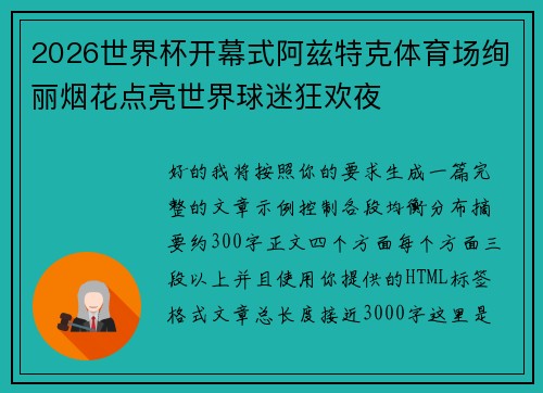2026世界杯开幕式阿兹特克体育场绚丽烟花点亮世界球迷狂欢夜 2026世界杯开幕式阿兹特克体育场绚丽烟花点亮世界球迷狂欢夜