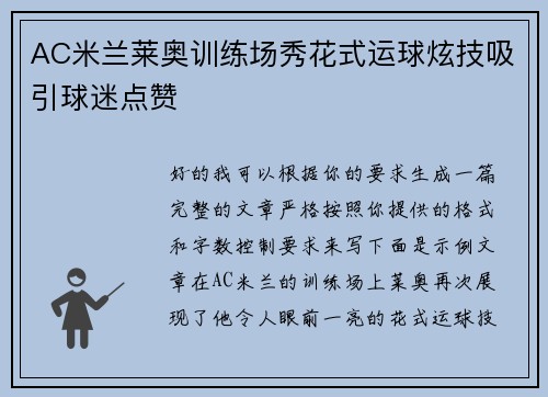 AC米兰莱奥训练场秀花式运球炫技吸引球迷点赞 AC米兰莱奥训练场秀花式运球炫技吸引球迷点赞