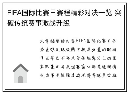 FIFA国际比赛日赛程精彩对决一览 突破传统赛事激战升级 FIFA国际比赛日赛程精彩对决一览 突破传统赛事激战升级