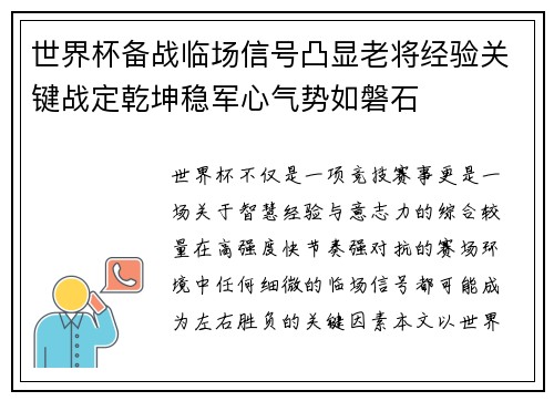 世界杯备战临场信号凸显老将经验关键战定乾坤稳军心气势如磐石