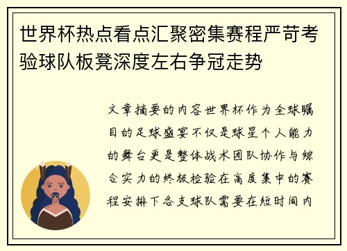 世界杯热点看点汇聚密集赛程严苛考验球队板凳深度左右争冠走势