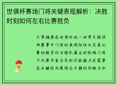 世俱杯赛场门将关键表现解析：决胜时刻如何左右比赛胜负