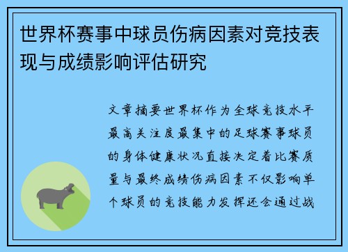 世界杯赛事中球员伤病因素对竞技表现与成绩影响评估研究 世界杯赛事中球员伤病因素对竞技表现与成绩影响评估研究