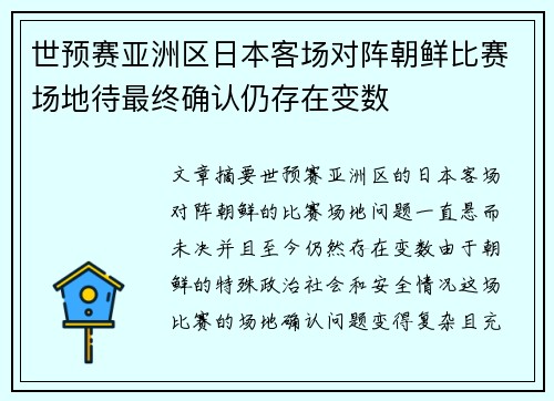 世预赛亚洲区日本客场对阵朝鲜比赛场地待最终确认仍存在变数 世预赛亚洲区日本客场对阵朝鲜比赛场地待最终确认仍存在变数