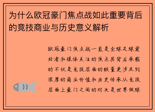 为什么欧冠豪门焦点战如此重要背后的竞技商业与历史意义解析 为什么欧冠豪门焦点战如此重要背后的竞技商业与历史意义解析