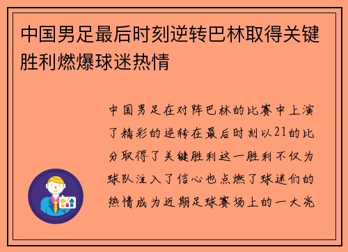 中国男足最后时刻逆转巴林取得关键胜利燃爆球迷热情