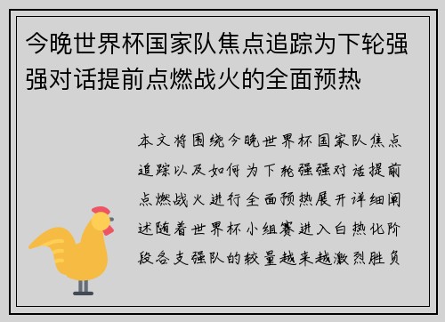 今晚世界杯国家队焦点追踪为下轮强强对话提前点燃战火的全面预热