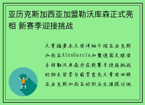 亚历克斯加西亚加盟勒沃库森正式亮相 新赛季迎接挑战