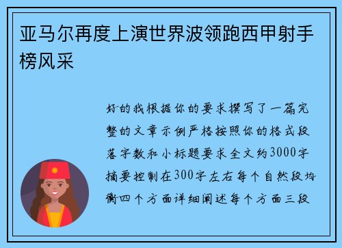 亚马尔再度上演世界波领跑西甲射手榜风采