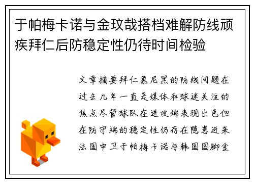 于帕梅卡诺与金玟哉搭档难解防线顽疾拜仁后防稳定性仍待时间检验