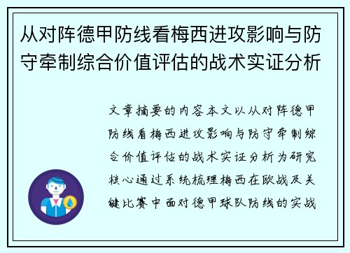 从对阵德甲防线看梅西进攻影响与防守牵制综合价值评估的战术实证分析