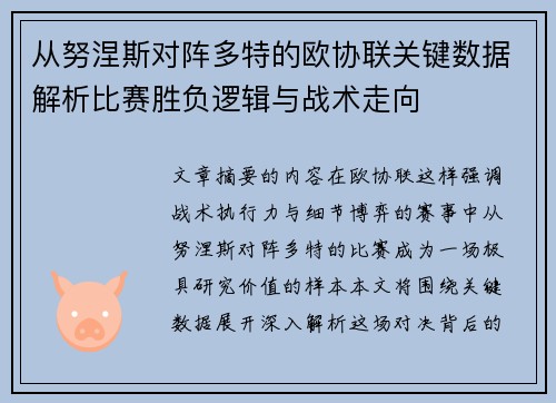 从努涅斯对阵多特的欧协联关键数据解析比赛胜负逻辑与战术走向 从努涅斯对阵多特的欧协联关键数据解析比赛胜负逻辑与战术走向