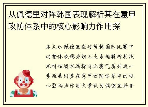 从佩德里对阵韩国表现解析其在意甲攻防体系中的核心影响力作用探