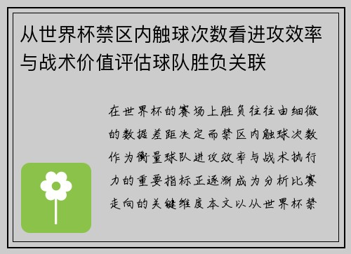 从世界杯禁区内触球次数看进攻效率与战术价值评估球队胜负关联