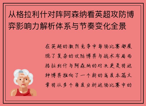 从格拉利什对阵阿森纳看英超攻防博弈影响力解析体系与节奏变化全景 从格拉利什对阵阿森纳看英超攻防博弈影响力解析体系与节奏变化全景