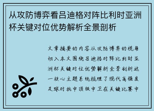 从攻防博弈看吕迪格对阵比利时亚洲杯关键对位优势解析全景剖析 从攻防博弈看吕迪格对阵比利时亚洲杯关键对位优势解析全景剖析