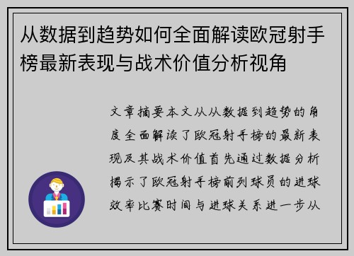 从数据到趋势如何全面解读欧冠射手榜最新表现与战术价值分析视角