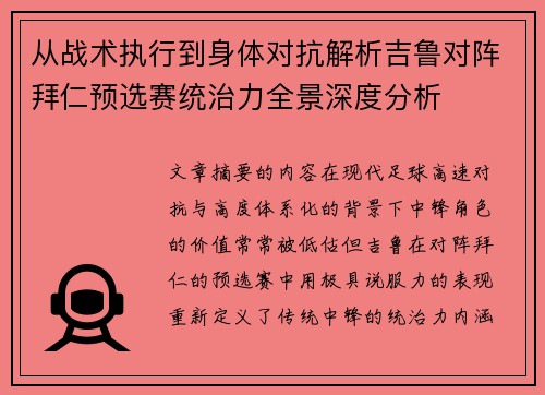 从战术执行到身体对抗解析吉鲁对阵拜仁预选赛统治力全景深度分析