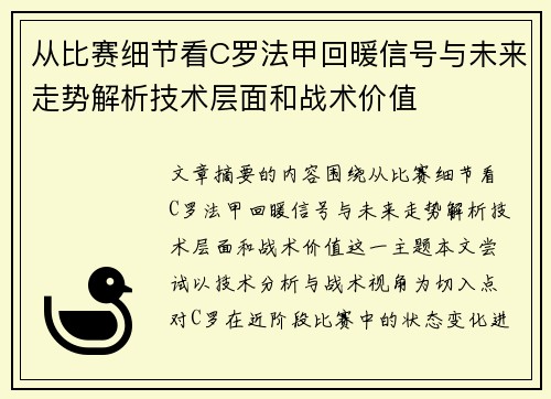 从比赛细节看C罗法甲回暖信号与未来走势解析技术层面和战术价值 从比赛细节看C罗法甲回暖信号与未来走势解析技术层面和战术价值