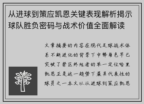 从进球到策应凯恩关键表现解析揭示球队胜负密码与战术价值全面解读