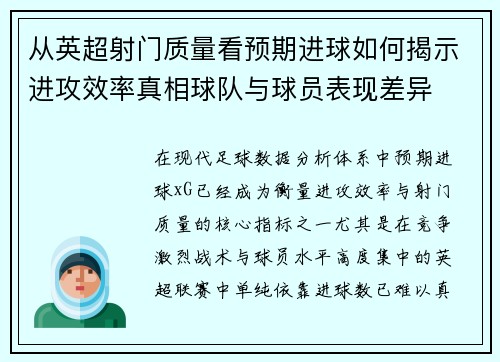 从英超射门质量看预期进球如何揭示进攻效率真相球队与球员表现差异 从英超射门质量看预期进球如何揭示进攻效率真相球队与球员表现差异