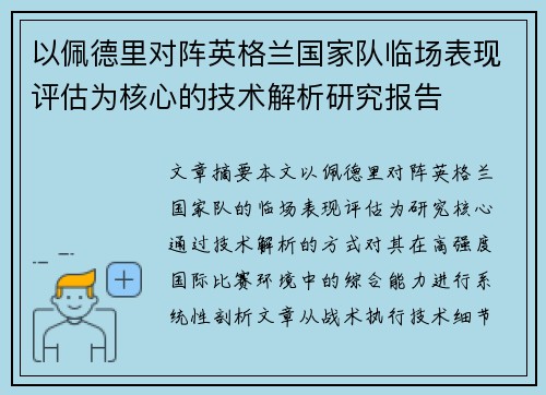 以佩德里对阵英格兰国家队临场表现评估为核心的技术解析研究报告