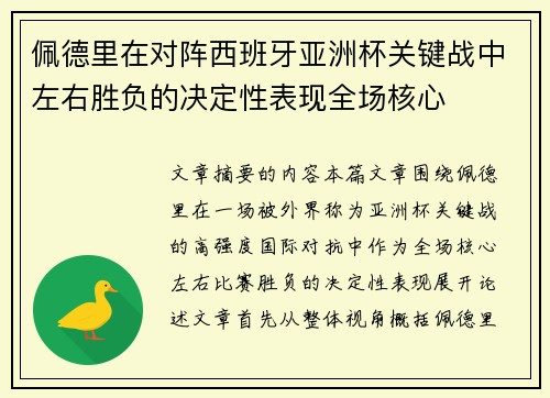 佩德里在对阵西班牙亚洲杯关键战中左右胜负的决定性表现全场核心 佩德里在对阵西班牙亚洲杯关键战中左右胜负的决定性表现全场核心