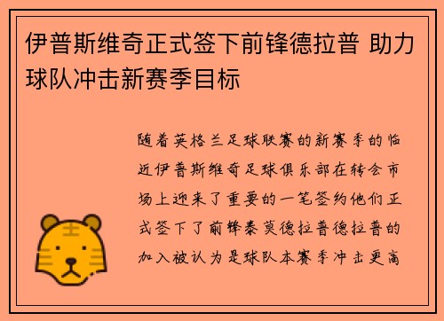 伊普斯维奇正式签下前锋德拉普 助力球队冲击新赛季目标 伊普斯维奇正式签下前锋德拉普 助力球队冲击新赛季目标