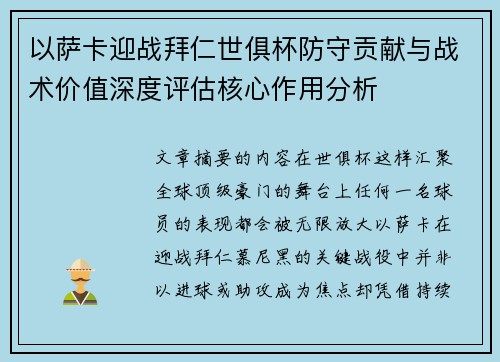 以萨卡迎战拜仁世俱杯防守贡献与战术价值深度评估核心作用分析