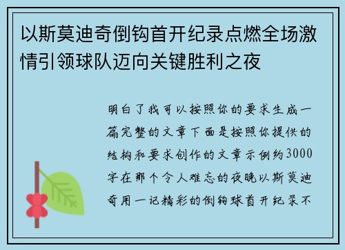 以斯莫迪奇倒钩首开纪录点燃全场激情引领球队迈向关键胜利之夜 以斯莫迪奇倒钩首开纪录点燃全场激情引领球队迈向关键胜利之夜