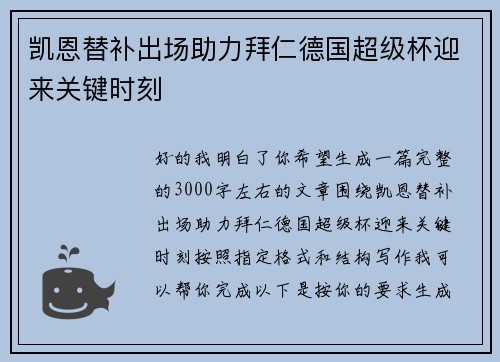 凯恩替补出场助力拜仁德国超级杯迎来关键时刻 凯恩替补出场助力拜仁德国超级杯迎来关键时刻