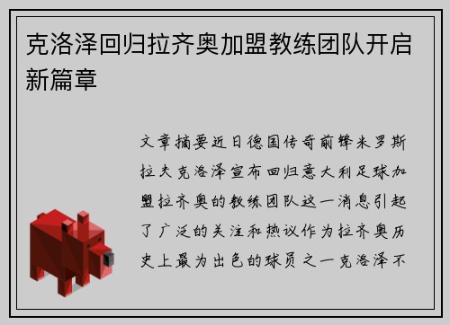 克洛泽回归拉齐奥加盟教练团队开启新篇章 克洛泽回归拉齐奥加盟教练团队开启新篇章