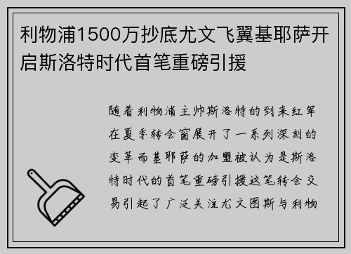 利物浦1500万抄底尤文飞翼基耶萨开启斯洛特时代首笔重磅引援