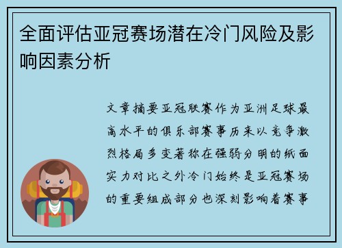 全面评估亚冠赛场潜在冷门风险及影响因素分析 全面评估亚冠赛场潜在冷门风险及影响因素分析