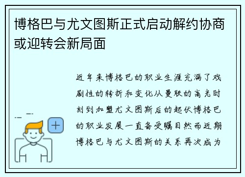 博格巴与尤文图斯正式启动解约协商或迎转会新局面