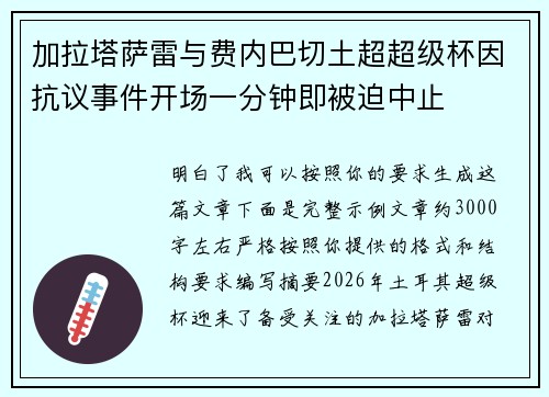 加拉塔萨雷与费内巴切土超超级杯因抗议事件开场一分钟即被迫中止