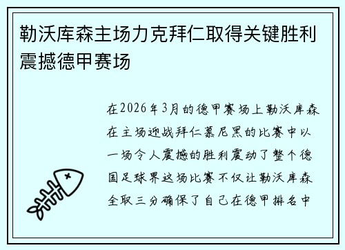 勒沃库森主场力克拜仁取得关键胜利震撼德甲赛场 勒沃库森主场力克拜仁取得关键胜利震撼德甲赛场