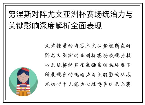 努涅斯对阵尤文亚洲杯赛场统治力与关键影响深度解析全面表现 努涅斯对阵尤文亚洲杯赛场统治力与关键影响深度解析全面表现