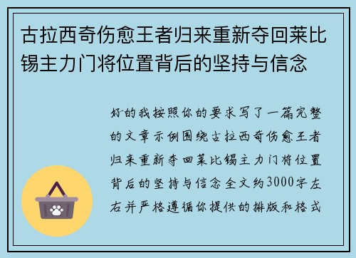 古拉西奇伤愈王者归来重新夺回莱比锡主力门将位置背后的坚持与信念 古拉西奇伤愈王者归来重新夺回莱比锡主力门将位置背后的坚持与信念