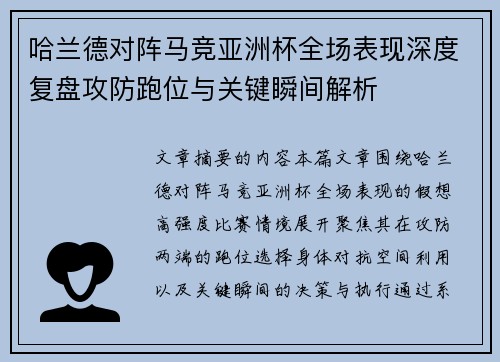 哈兰德对阵马竞亚洲杯全场表现深度复盘攻防跑位与关键瞬间解析 哈兰德对阵马竞亚洲杯全场表现深度复盘攻防跑位与关键瞬间解析
