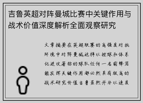 吉鲁英超对阵曼城比赛中关键作用与战术价值深度解析全面观察研究 吉鲁英超对阵曼城比赛中关键作用与战术价值深度解析全面观察研究