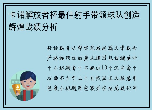 卡诺解放者杯最佳射手带领球队创造辉煌战绩分析