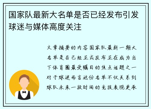 国家队最新大名单是否已经发布引发球迷与媒体高度关注
