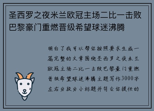 圣西罗之夜米兰欧冠主场二比一击败巴黎豪门重燃晋级希望球迷沸腾 圣西罗之夜米兰欧冠主场二比一击败巴黎豪门重燃晋级希望球迷沸腾